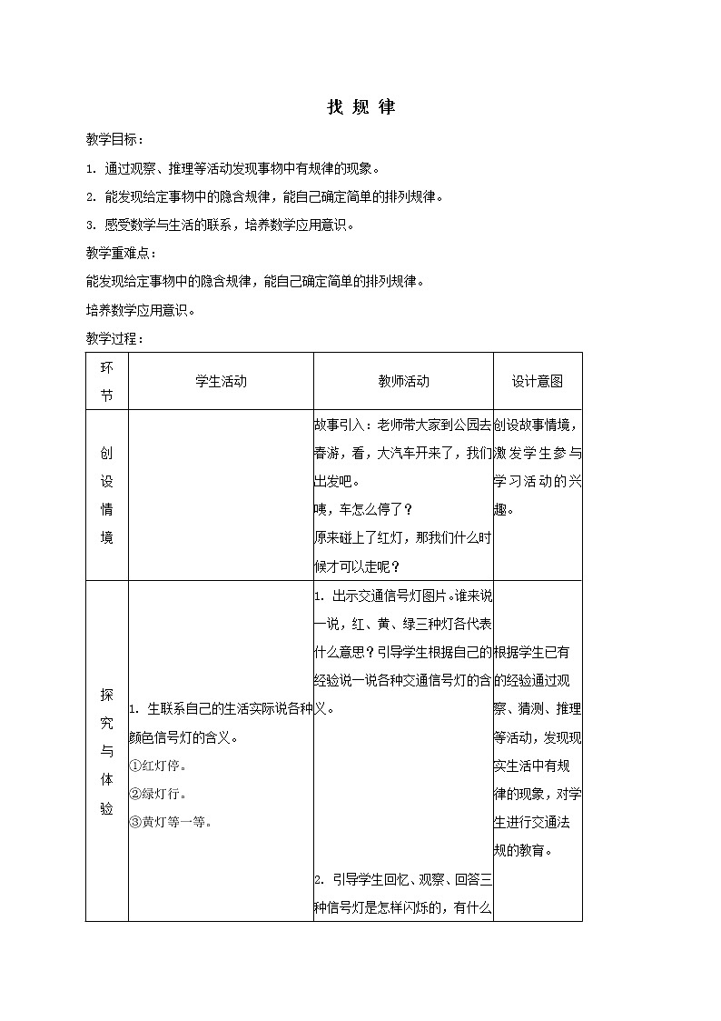 一年级上册数学教案-10.1  找规律｜冀教版01