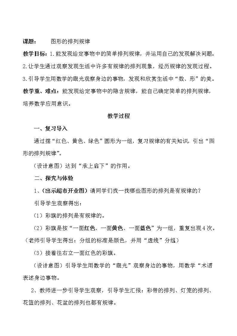 一年级上册数学教案-10.1 图形的排列规律 ｜冀教版第1页