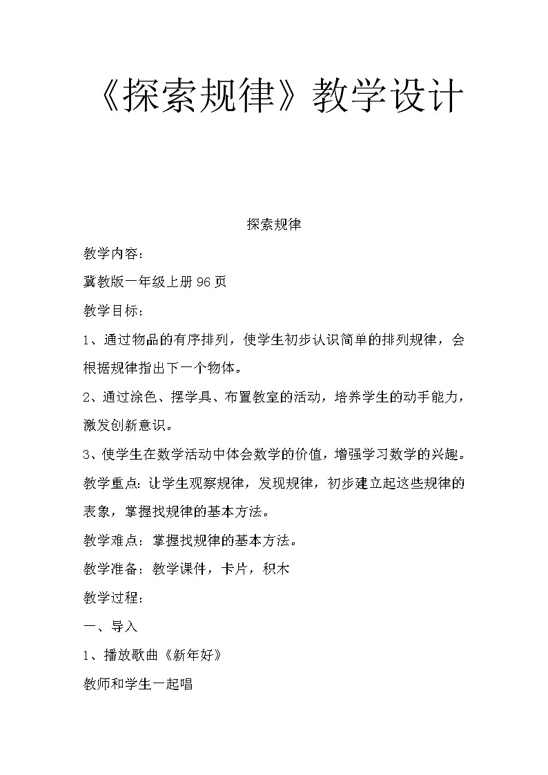 一年级上册数学教案-10.1  探索规律｜冀教版01
