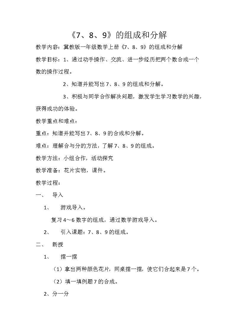 一年级上册数学教案-4.2  《7、8、9》的组成和分解｜冀教版第1页