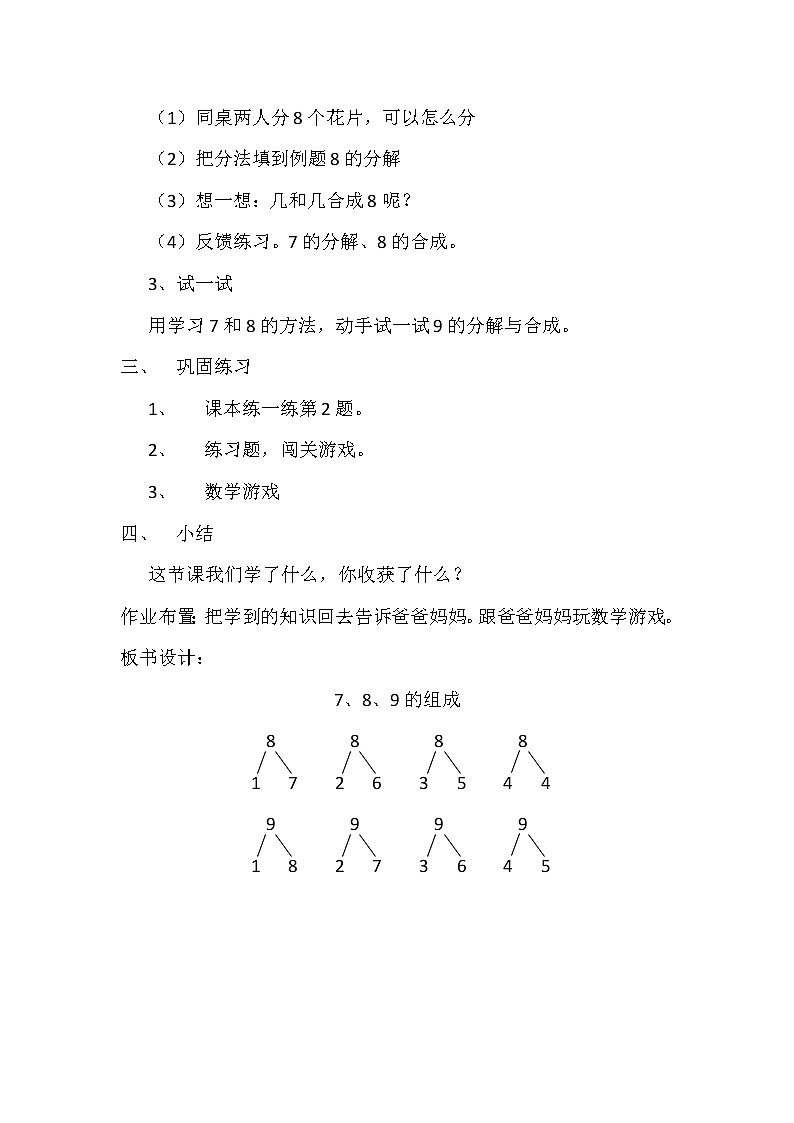 一年级上册数学教案-4.2  《7、8、9》的组成和分解｜冀教版第2页
