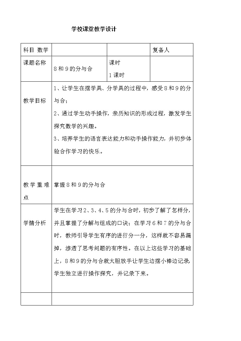 一年级上册数学教案-4.2  8和9的分与｜冀教版第1页