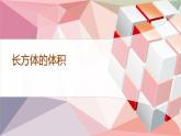 五年級下冊數學課件-3.4 長方體的體積  ︳西師大版