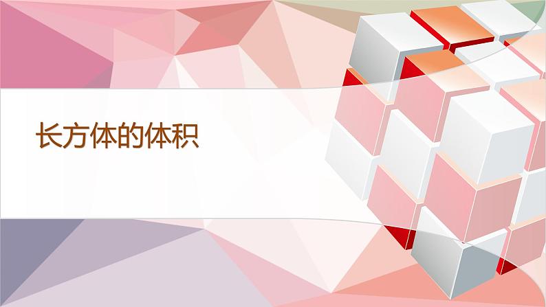 五年级下册数学课件-3.4 长方体的体积  ︳西师大版01