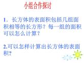 五年级下册数学课件-3.2 长方体和正方体的表面积   ︳西师大版