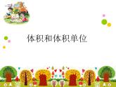 五年級(jí)下冊(cè)數(shù)學(xué)課件-3.3 體積和體積單位   ︳西師大版