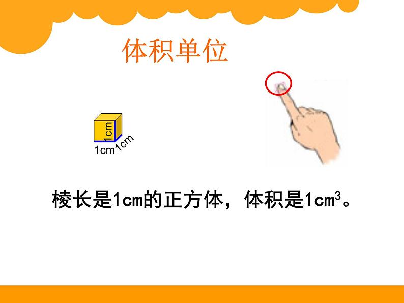 五年级下册数学课件-3.3 体积和体积单位   ︳西师大版第8页