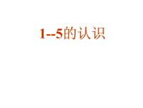 人教版一年级上册3 1～5的认识和加减法1-5的认识多媒体教学ppt课件