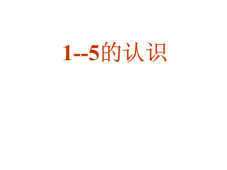 人教版 一年级数学上册 3.1  1--5的认识   课件第1页