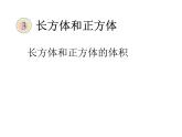 西師大版 五年級下冊數學 3.4   長方體和正方體的體積 ︳課件