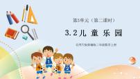 小学数学北师大版二年级上册儿童乐园完美版ppt课件