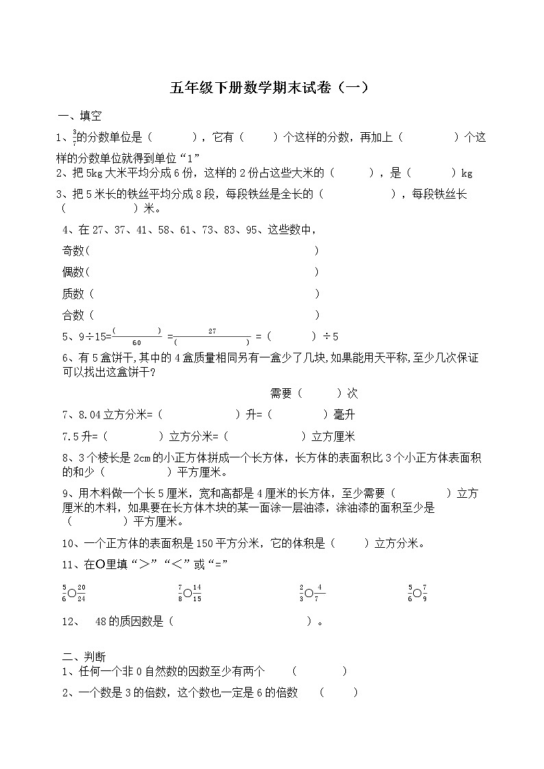五年级下册数学期末测试卷+期末考试+人教版+含答案第1页