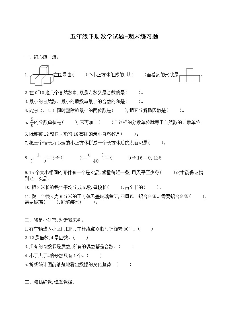 五年级下册数学试题-期末练习题（无答案）人教版第1页