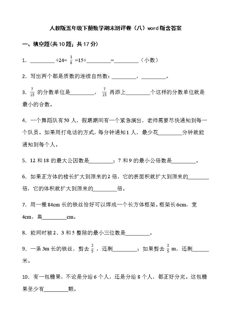 人教版五年级下册数学期末测评卷（八）word版含答案第1页