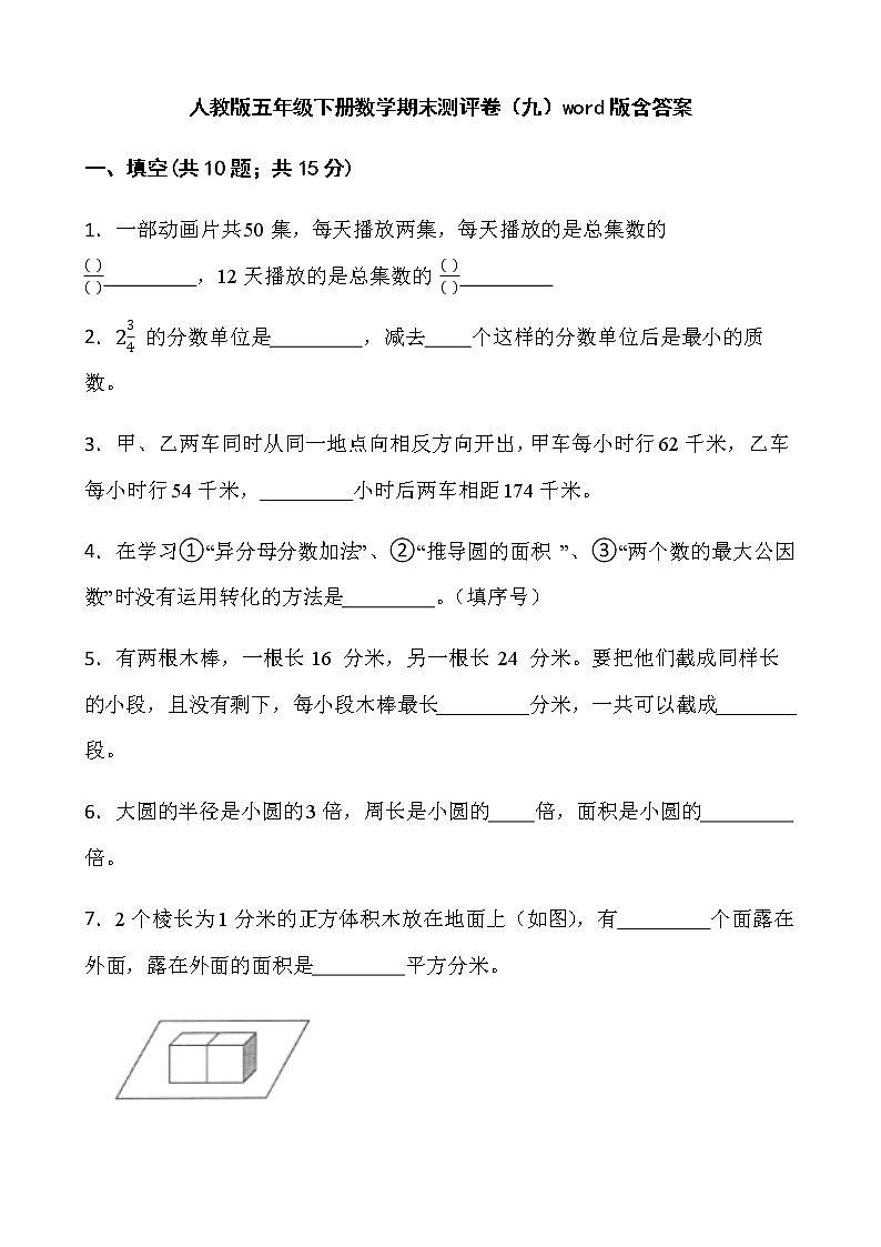 人教版五年级下册数学期末测评卷（九）word版含答案第1页