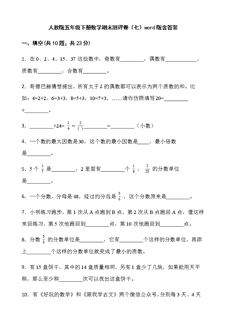 人教版五年级下册数学期末测评卷（七）word版含答案第1页