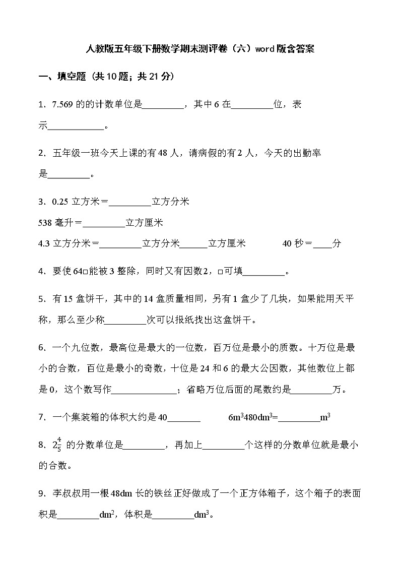 人教版五年级下册数学期末测评卷（六）word版含答案第1页