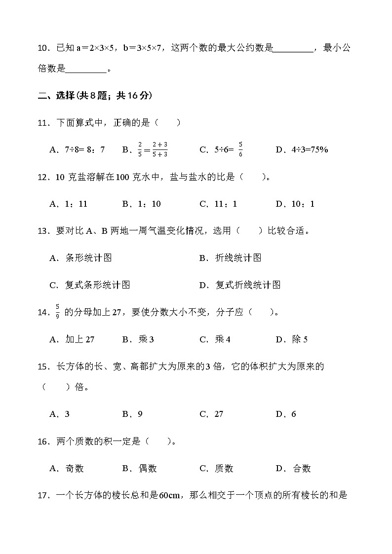 人教版五年级下册数学期末测评卷（六）word版含答案第2页