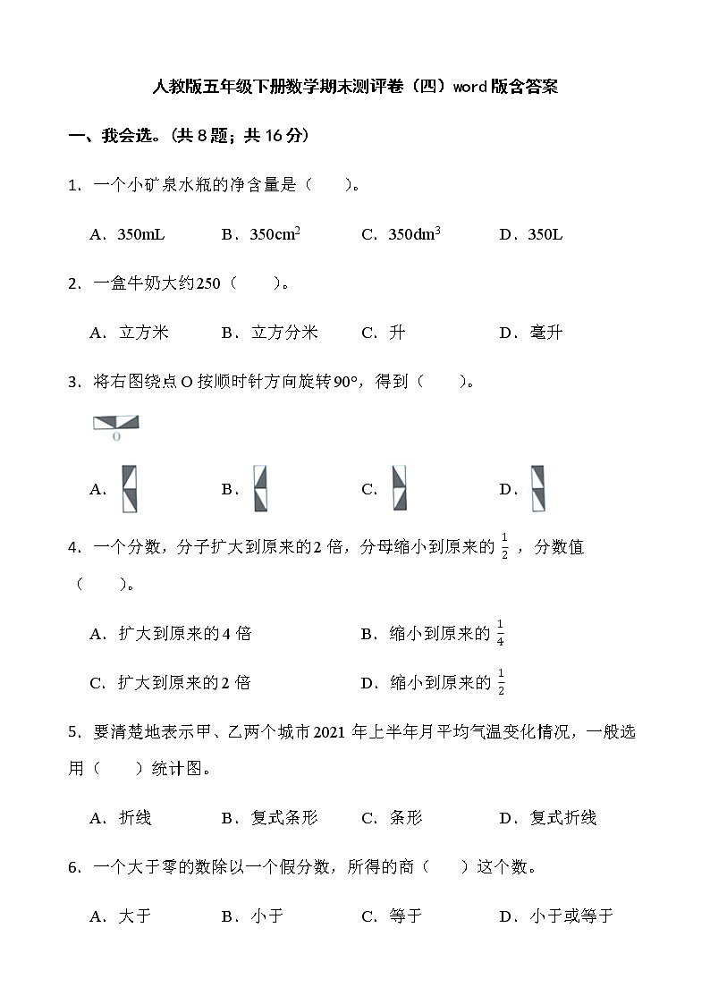 人教版五年级下册数学期末测评卷（四）word版含答案第1页