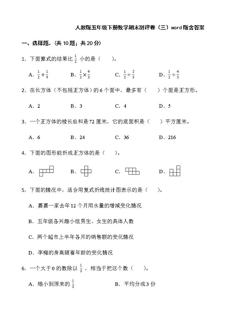 人教版五年级下册数学期末测评卷（三）word版含答案第1页