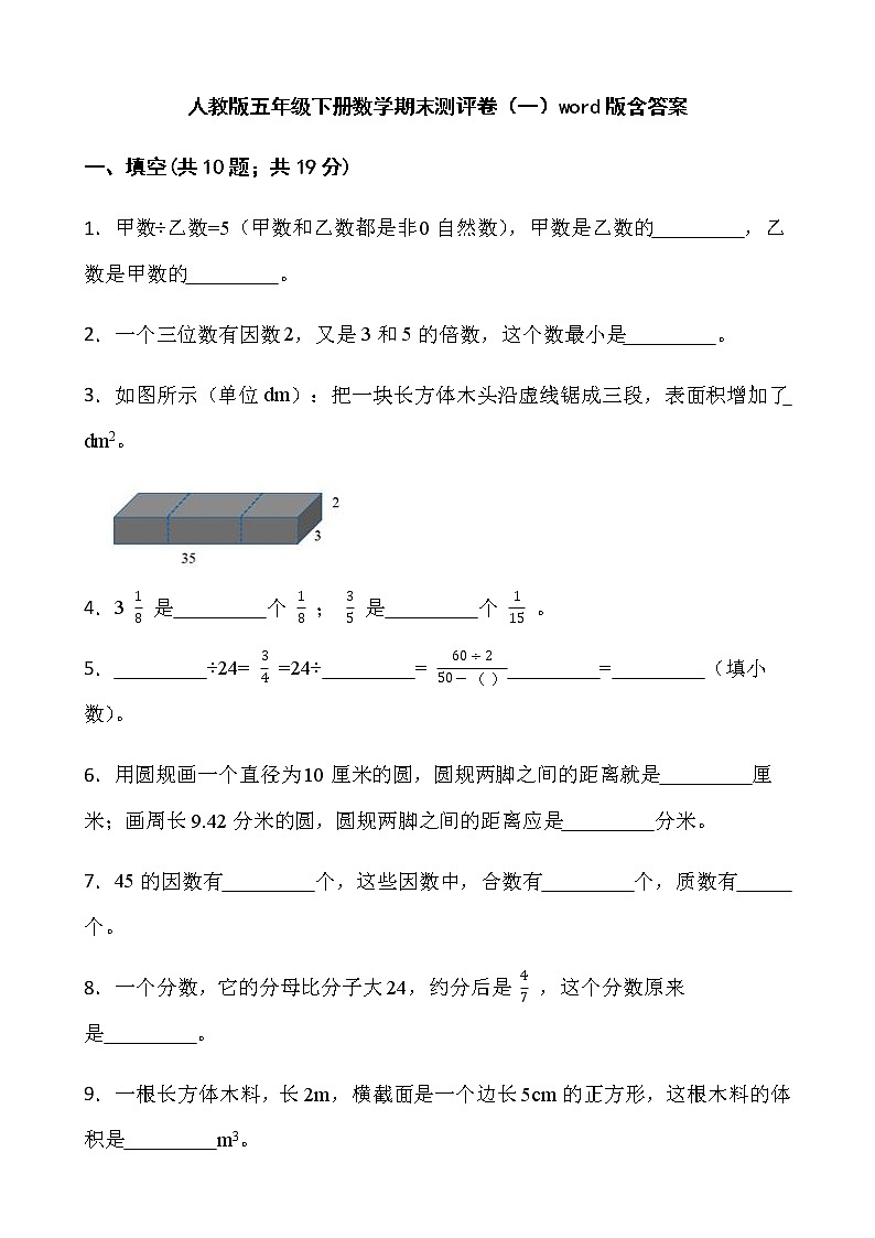 人教版五年级下册数学期末测评卷（一）word版含答案第1页