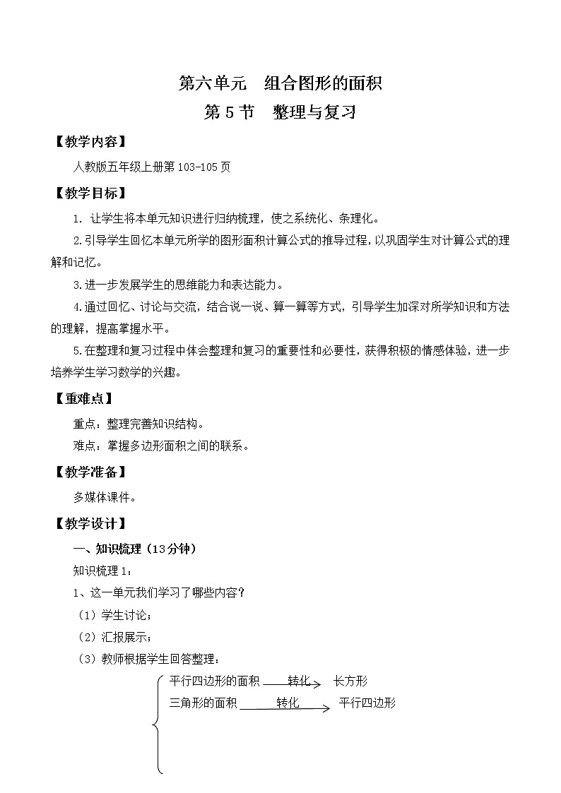 人教版五年级上册6.5《第六单元复习》课件+教案01