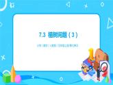 人教版五年级上册7.3《数学广角--植树问题（3）》课件+教案