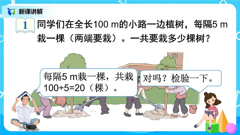 人教版五年级上册7.1《数学广角--植树问题（1）》课件第4页