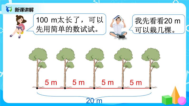 人教版五年级上册7.1《数学广角--植树问题（1）》课件第5页