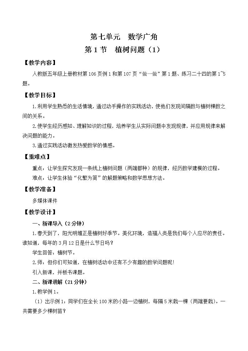 人教版五年级上册7.1《数学广角--植树问题（1）》课件+教案01