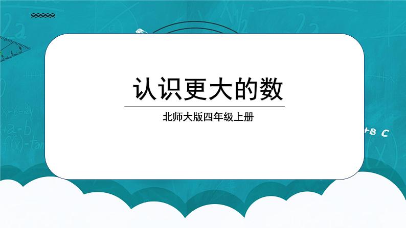 北师大版数学四上1.2《认识更大的数》课件+教案01