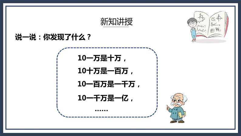 北师大版数学四上1.2《认识更大的数》课件+教案07