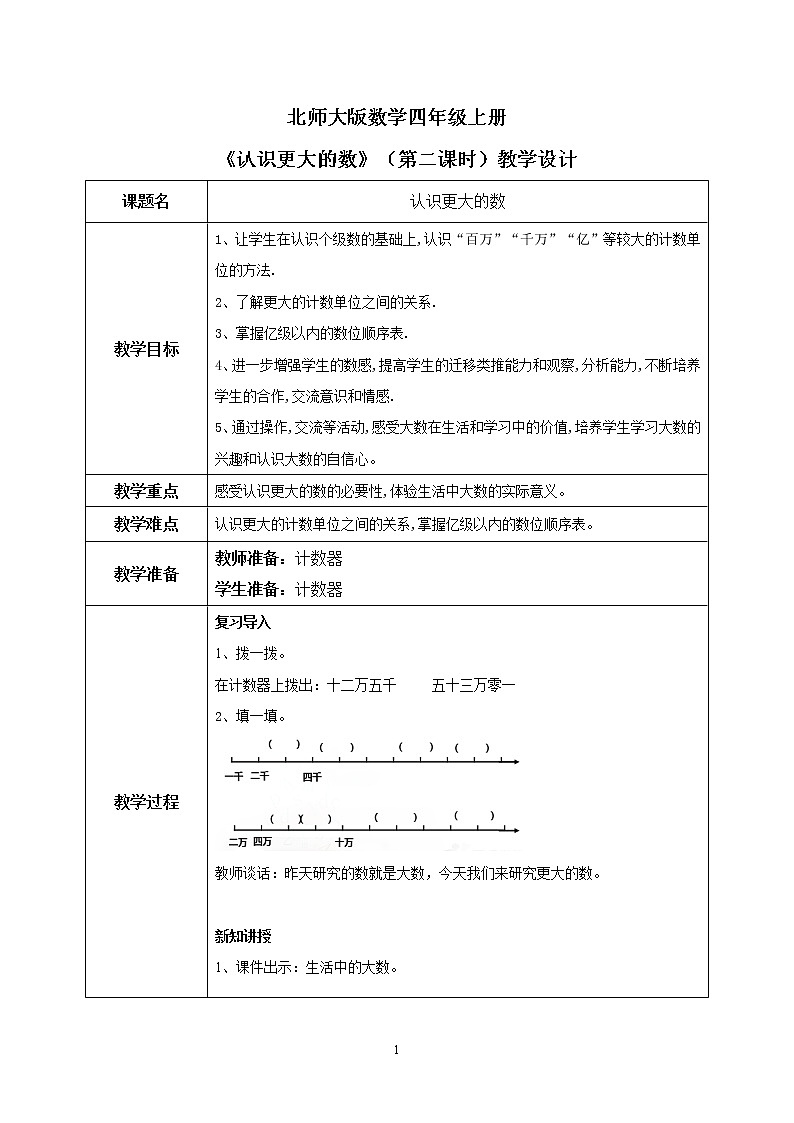北师大版数学四上1.2《认识更大的数》课件+教案01