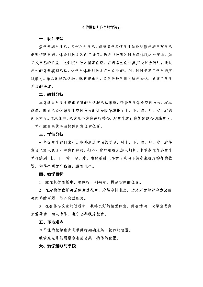 一年级下册数学教案-2 《位置和方向》 ︳西师大版01