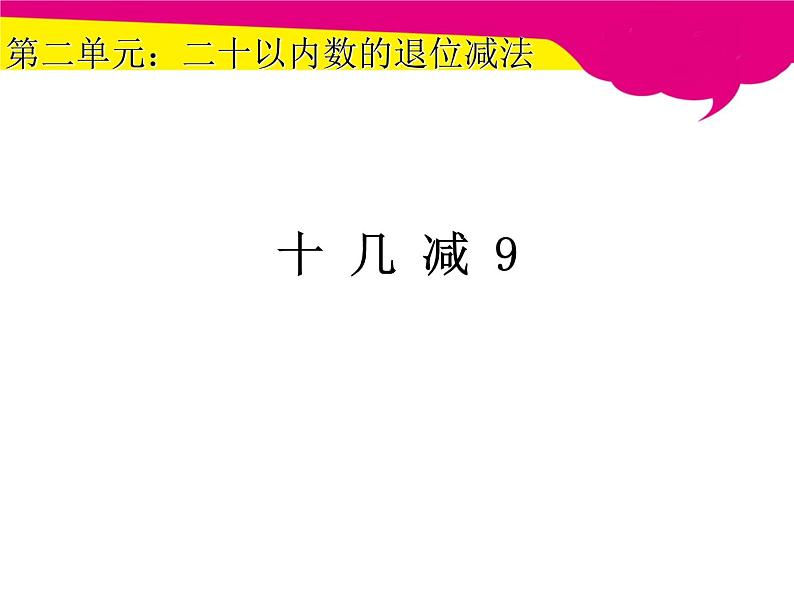 2.1十几减9课件第1页