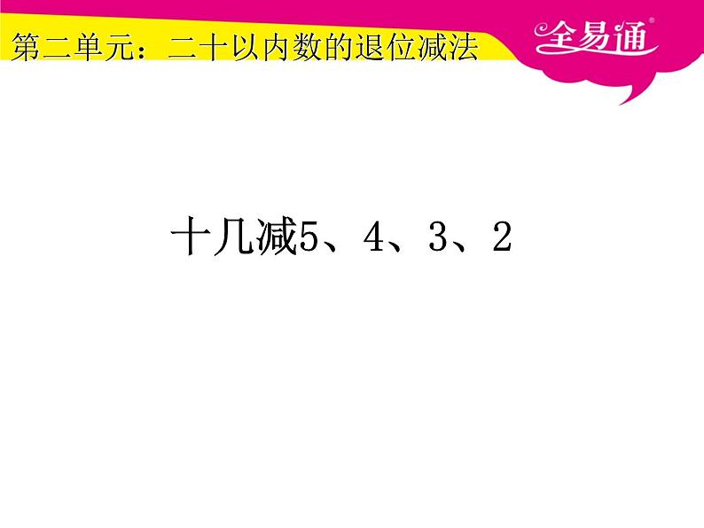 2.4十几减5、4、3、2课件第1页