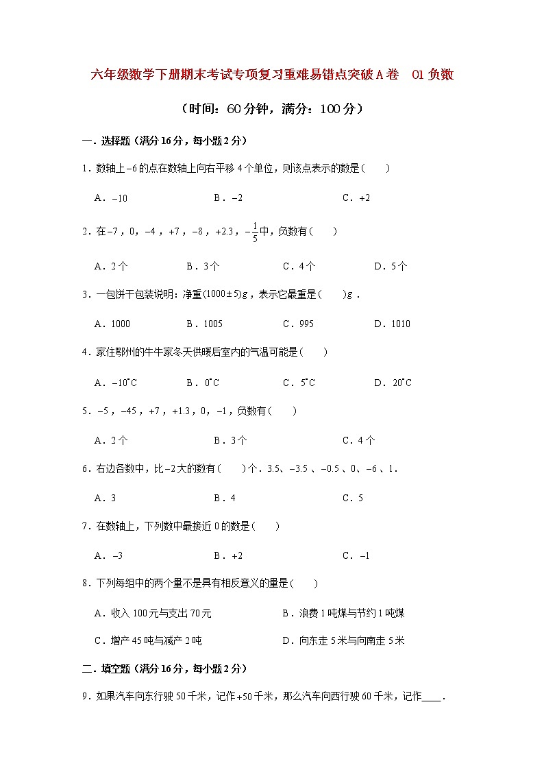 【期末专项复习】2021-2022学年六年级下学期数学期末考试专项复习重难易错点突破A卷  01负数01