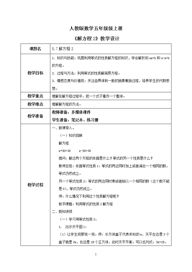 5.7《解方程2》教案第1页