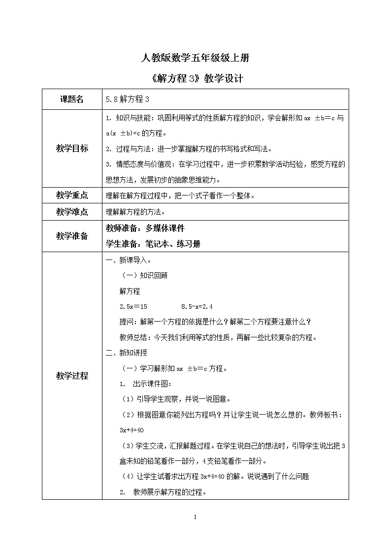 5.8《解方程3》课件+教案01