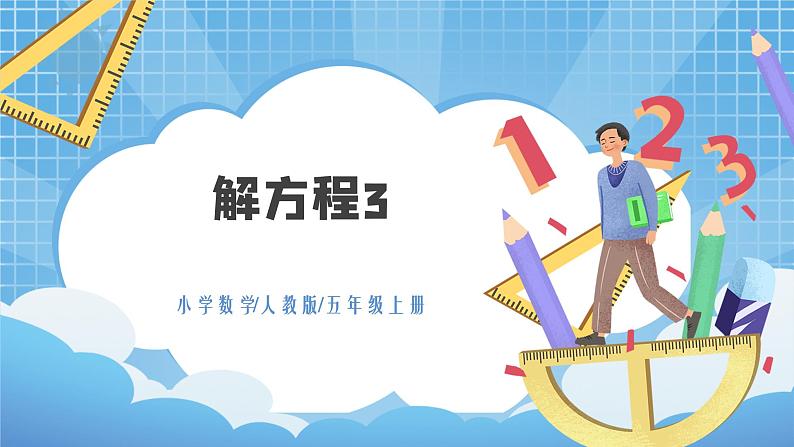 5.8《解方程3》课件+教案01