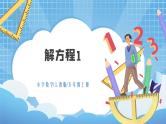 5.6《解方程1》课件+教案