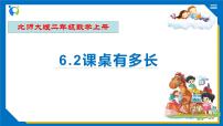 小学数学北师大版二年级上册课桌有多长试讲课备课习题ppt课件