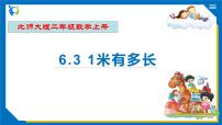 小学数学北师大版二年级上册1米有多长精品备课习题课件ppt