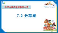 小学数学北师大版二年级上册分苹果优质课备课习题ppt课件