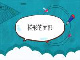 西师大五上5.3《梯形的面积》课件+教学设计+同步练习