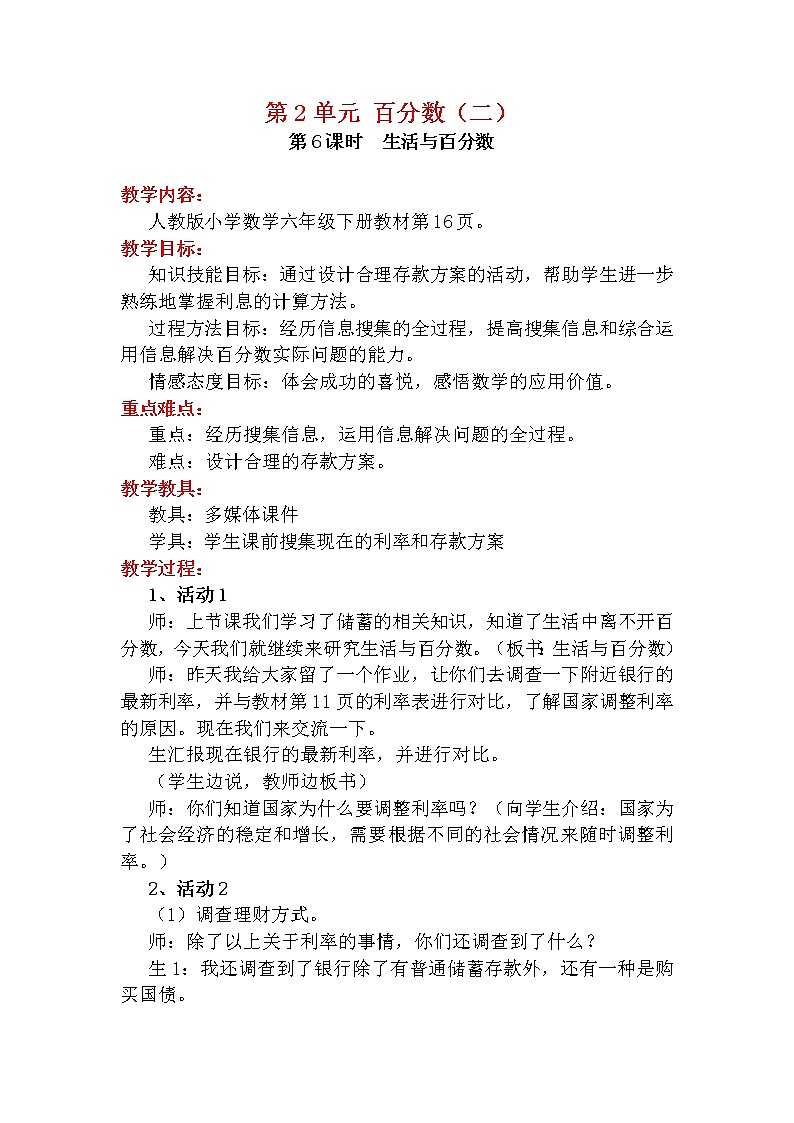 六下教案第6课时   生活与百分数01