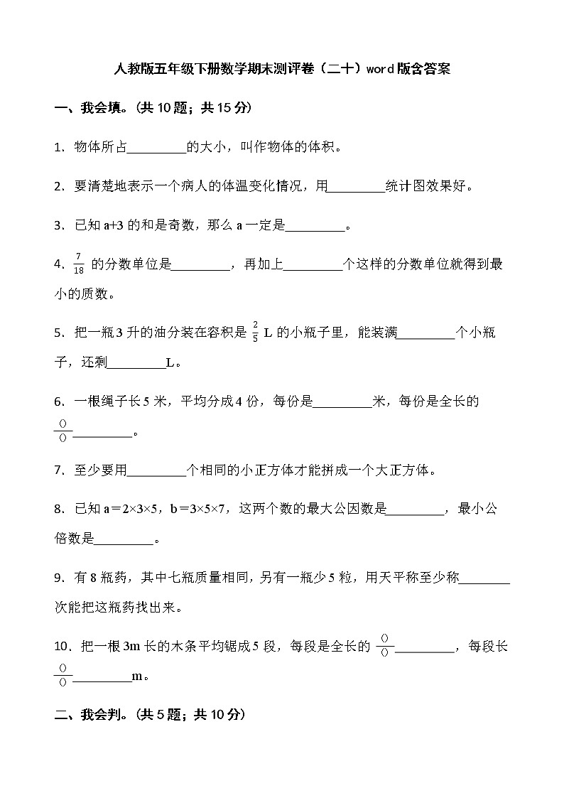 人教版五年级下册数学期末测评卷（二十）word版含答案第1页