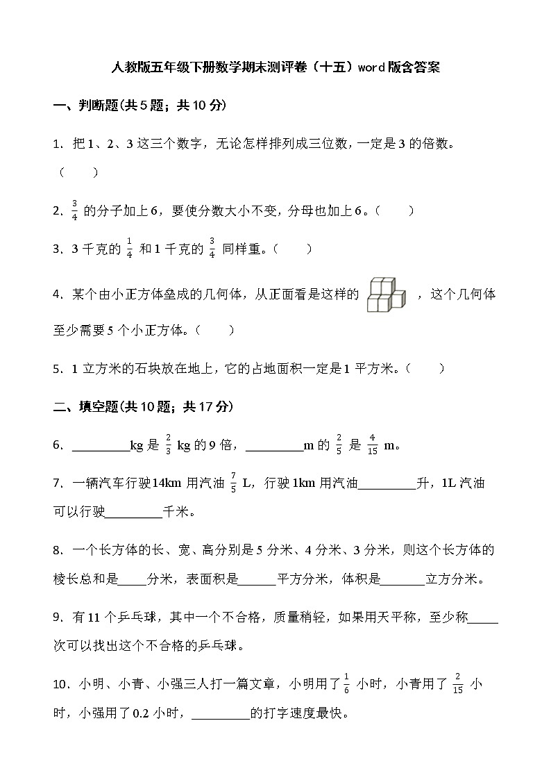 人教版五年级下册数学期末测评卷（十五）word版含答案第1页