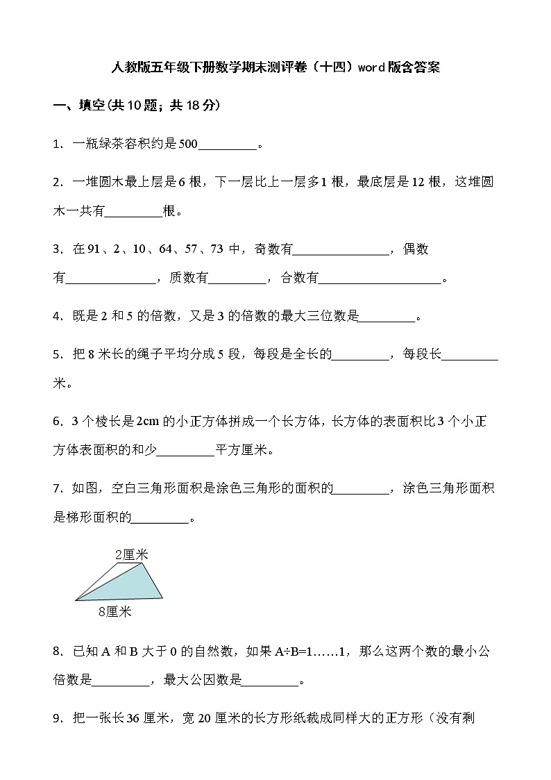 人教版五年级下册数学期末测评卷（十四）word版含答案第1页