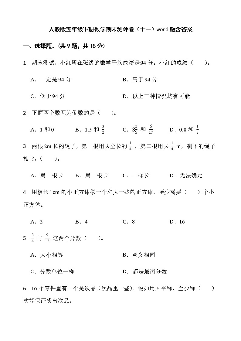 人教版五年级下册数学期末测评卷（十一）word版含答案第1页